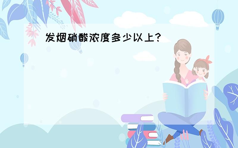 发烟硝酸浓度多少以上?