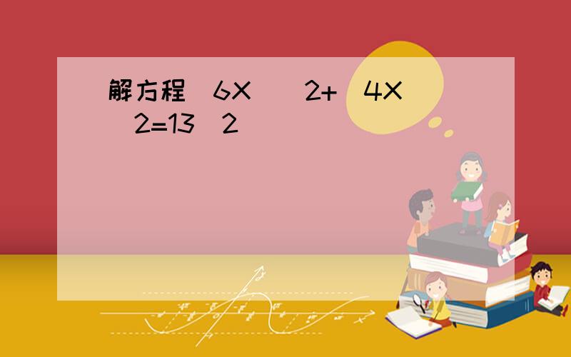 解方程(6X)^2+(4X)^2=13^2