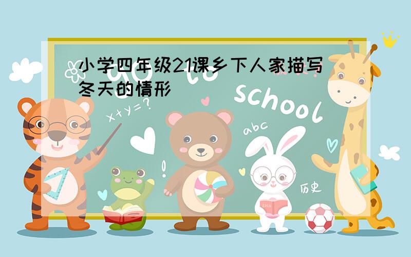 小学四年级21课乡下人家描写冬天的情形