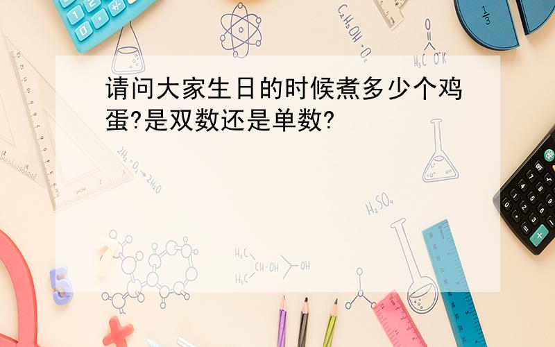 请问大家生日的时候煮多少个鸡蛋?是双数还是单数?