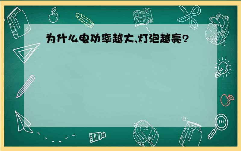 为什么电功率越大,灯泡越亮?