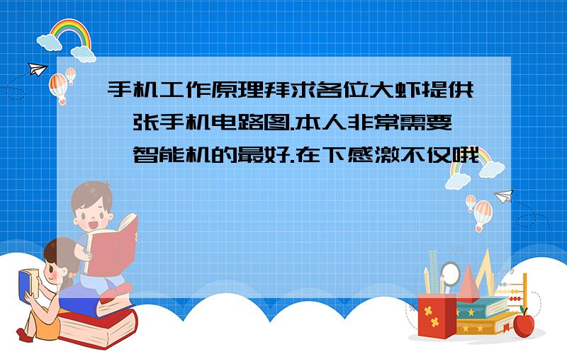 手机工作原理拜求各位大虾提供一张手机电路图.本人非常需要,智能机的最好.在下感激不仅哦