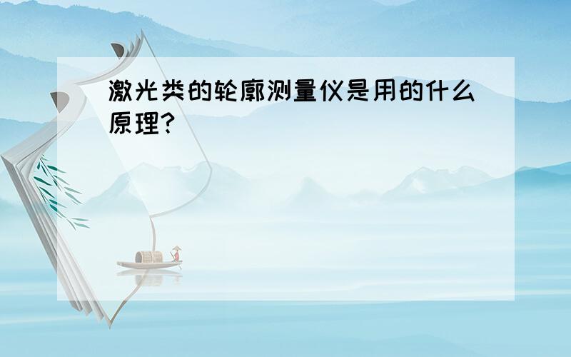 激光类的轮廓测量仪是用的什么原理?