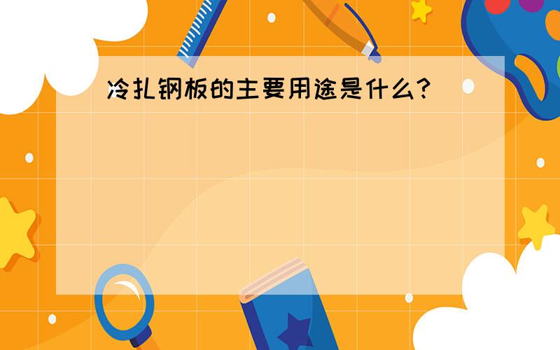 冷扎钢板的主要用途是什么?