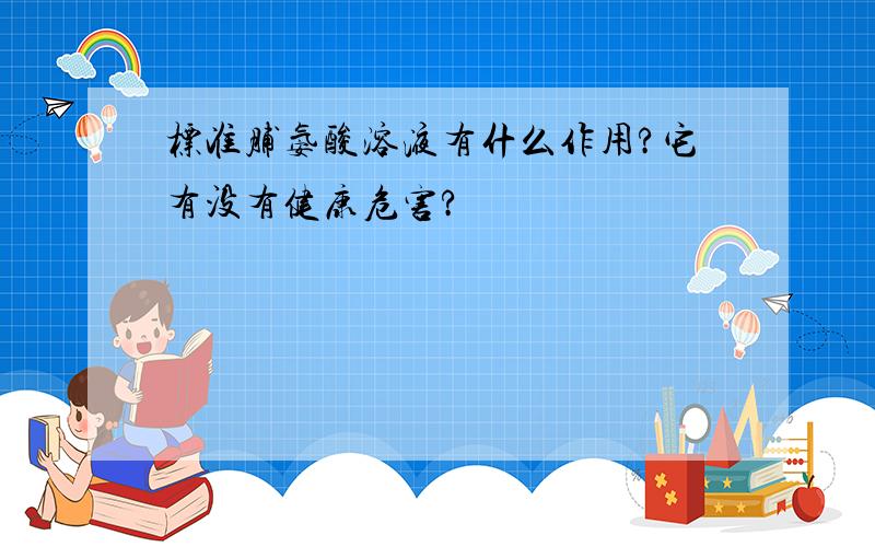 标准脯氨酸溶液有什么作用?它有没有健康危害?