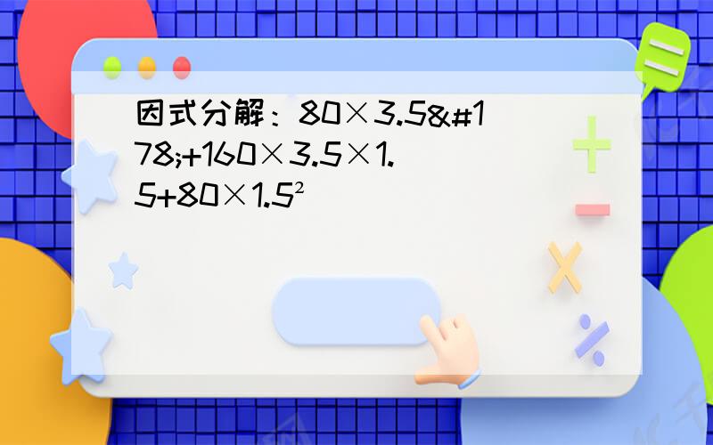 因式分解：80×3.5²+160×3.5×1.5+80×1.5²