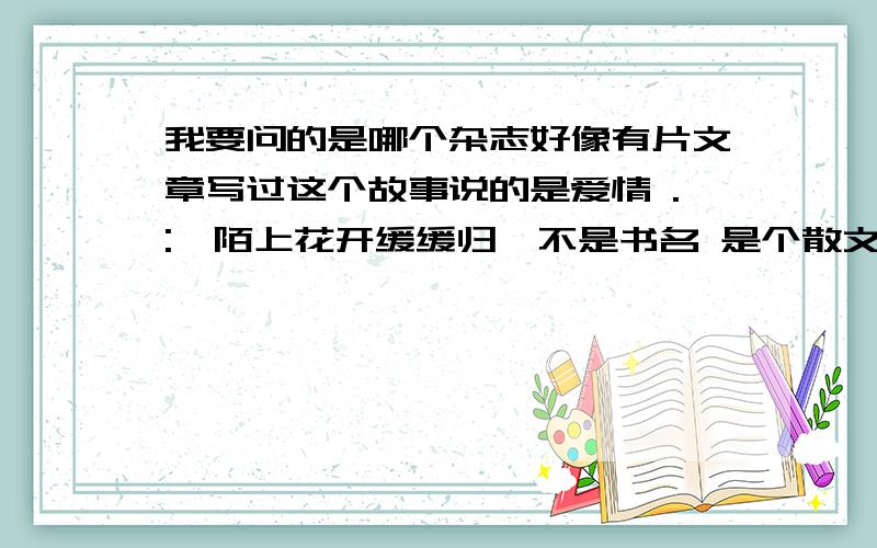 我要问的是哪个杂志好像有片文章写过这个故事说的是爱情 .: