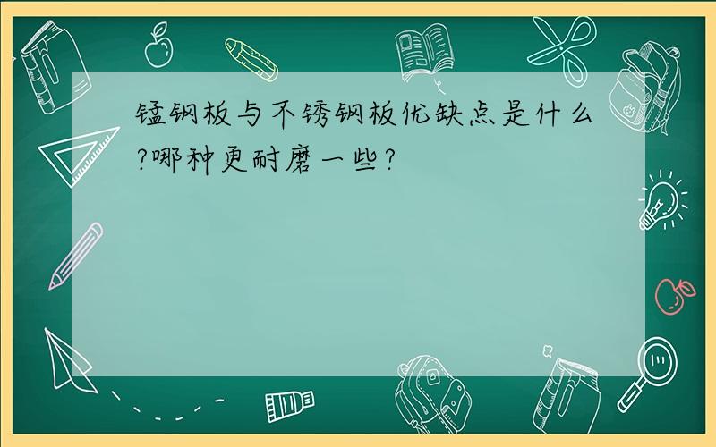 锰钢板与不锈钢板优缺点是什么?哪种更耐磨一些?