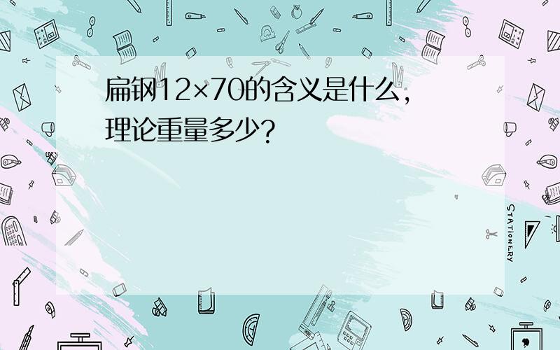 扁钢12×70的含义是什么,理论重量多少?