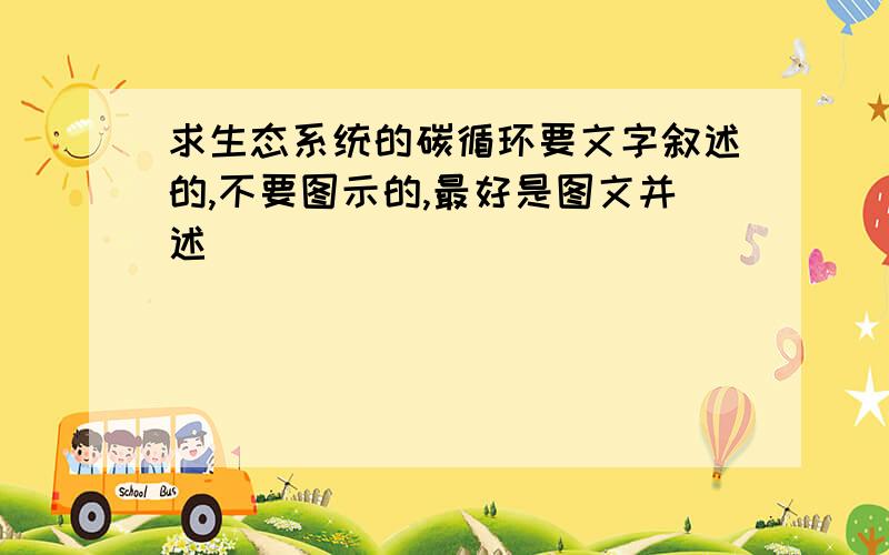 求生态系统的碳循环要文字叙述的,不要图示的,最好是图文并述