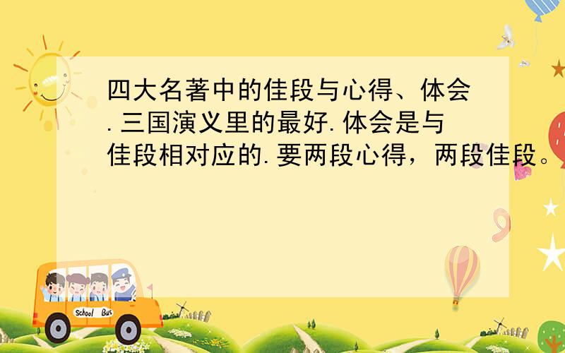 四大名著中的佳段与心得、体会.三国演义里的最好.体会是与佳段相对应的.要两段心得，两段佳段。