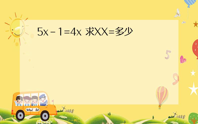 5x-1=4x 求XX=多少