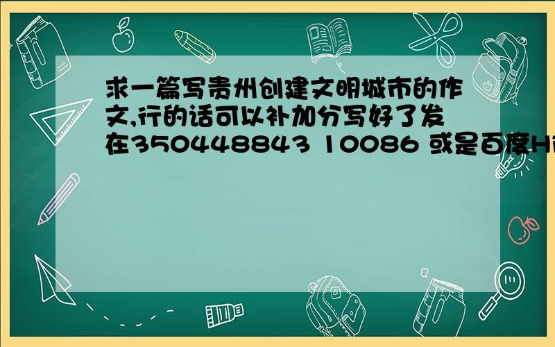 求一篇写贵州创建文明城市的作文,行的话可以补加分写好了发在350448843 10086 或是百度Hi也行!