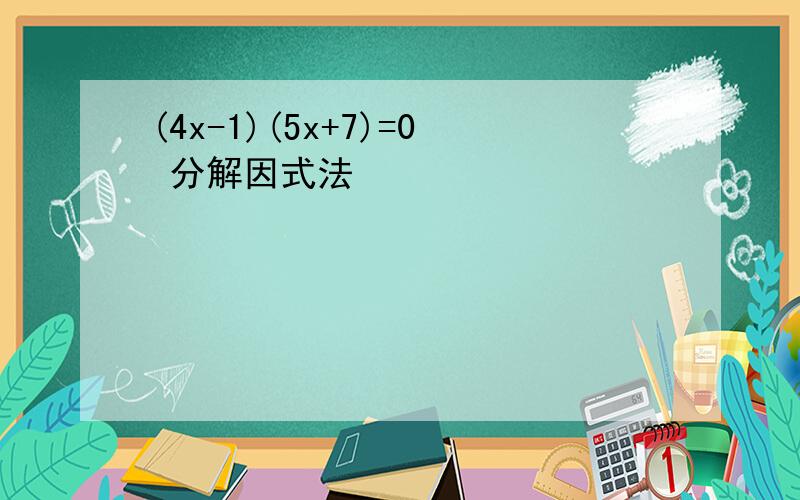 (4x-1)(5x+7)=0 分解因式法