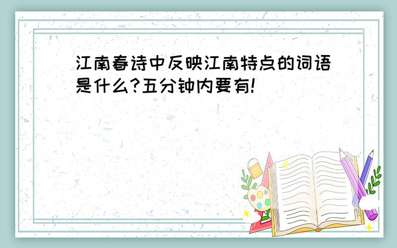 江南春诗中反映江南特点的词语是什么?五分钟内要有!