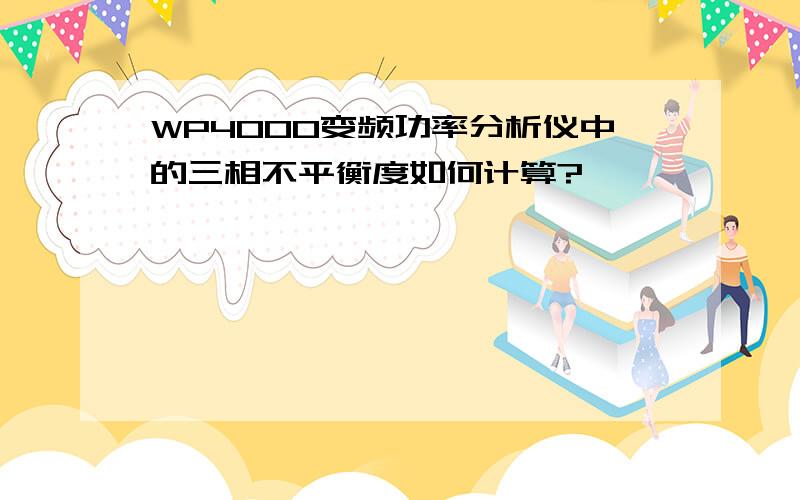 WP4000变频功率分析仪中的三相不平衡度如何计算?