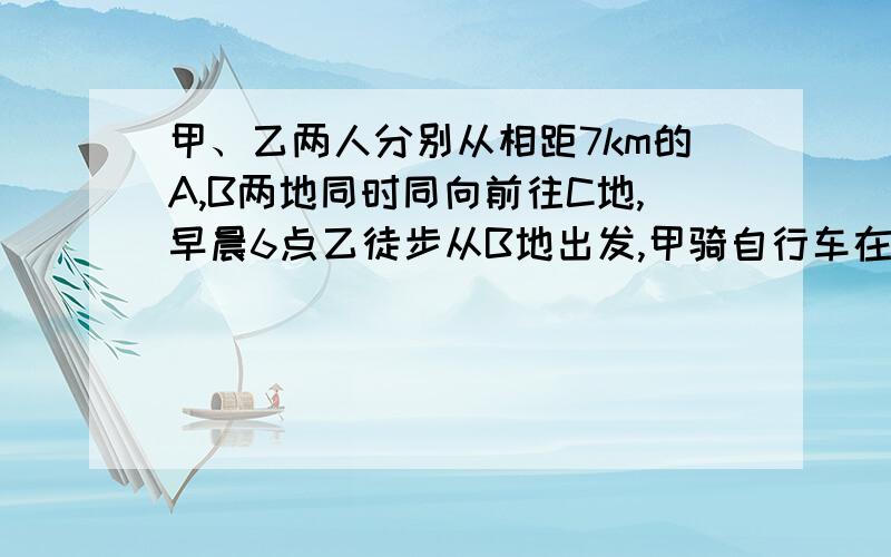 甲、乙两人分别从相距7km的A,B两地同时同向前往C地,早晨6点乙徒步从B地出发,甲骑自行车在早晨6点15分从A地出发追赶乙,速度是乙的1.5倍,在上午8时45分追上乙,则甲骑自行车的速度是多少?（要