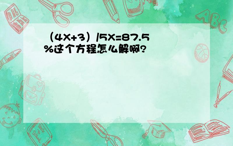 （4X+3）/5X=87.5%这个方程怎么解啊?