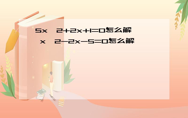 5x^2+2x+1=0怎么解 x^2-2x-5=0怎么解