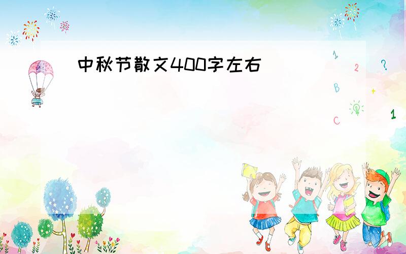 中秋节散文400字左右