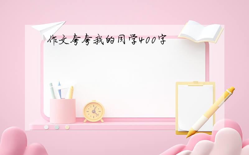 作文夸夸我的同学400字