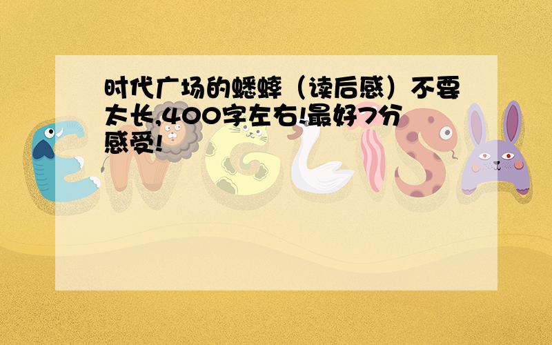 时代广场的蟋蟀（读后感）不要太长,400字左右!最好7分感受!