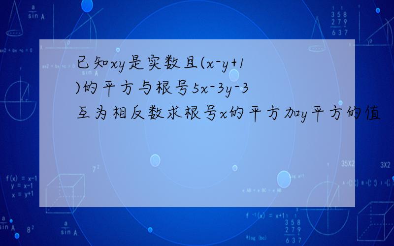 已知xy是实数且(x-y+1)的平方与根号5x-3y-3互为相反数求根号x的平方加y平方的值