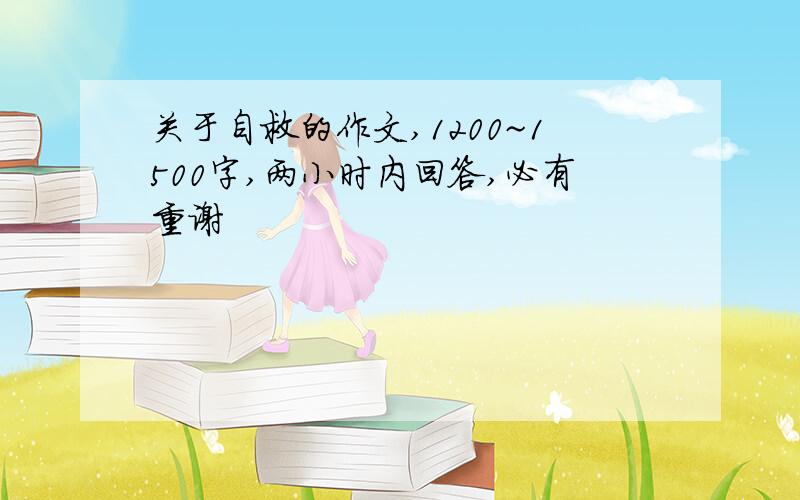 关于自救的作文,1200~1500字,两小时内回答,必有重谢