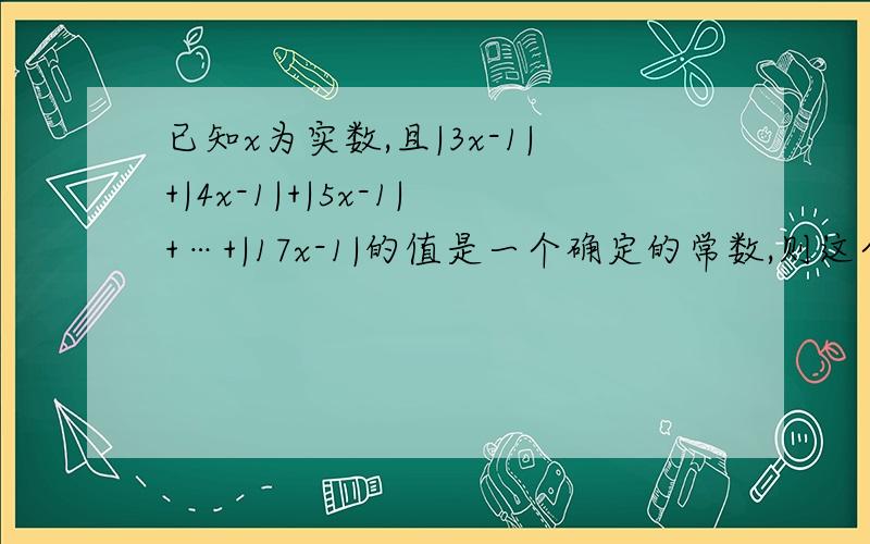 已知x为实数,且|3x-1|+|4x-1|+|5x-1|+…+|17x-1|的值是一个确定的常数,则这个常数是（　　）