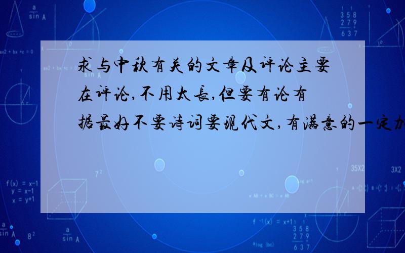 求与中秋有关的文章及评论主要在评论,不用太长,但要有论有据最好不要诗词要现代文,有满意的一定加分!