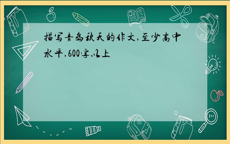 描写青岛秋天的作文,至少高中水平,600字以上