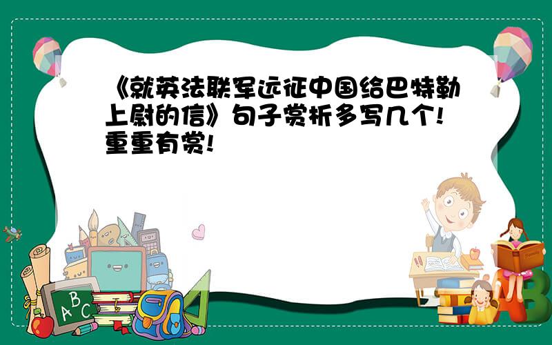 《就英法联军远征中国给巴特勒上尉的信》句子赏析多写几个!重重有赏!