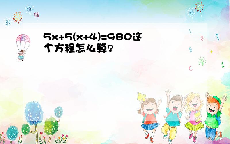 5x+5(x+4)=980这个方程怎么算?