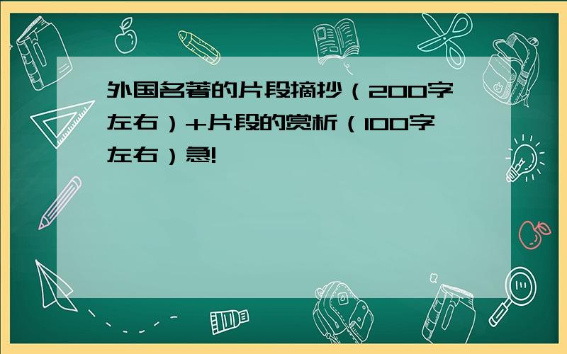 外国名著的片段摘抄（200字左右）+片段的赏析（100字左右）急!