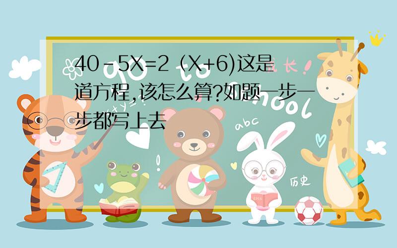 40-5X=2（X+6)这是道方程,该怎么算?如题一步一步都写上去