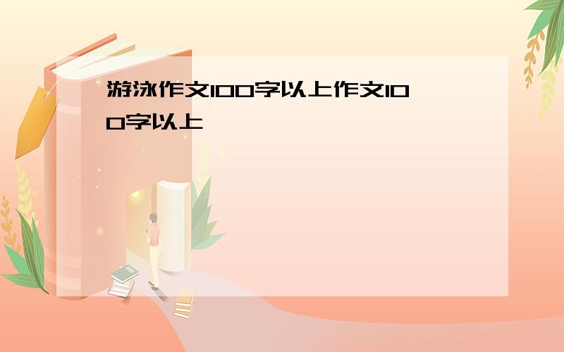 游泳作文100字以上作文100字以上