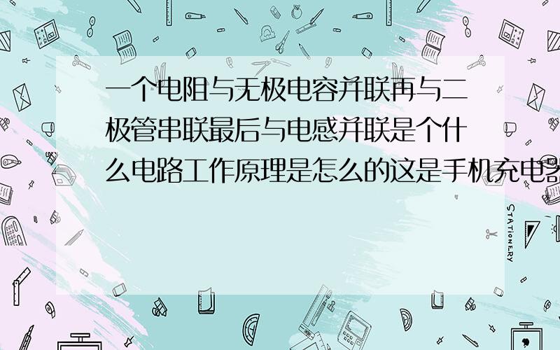 一个电阻与无极电容并联再与二极管串联最后与电感并联是个什么电路工作原理是怎么的这是手机充电器里的电路