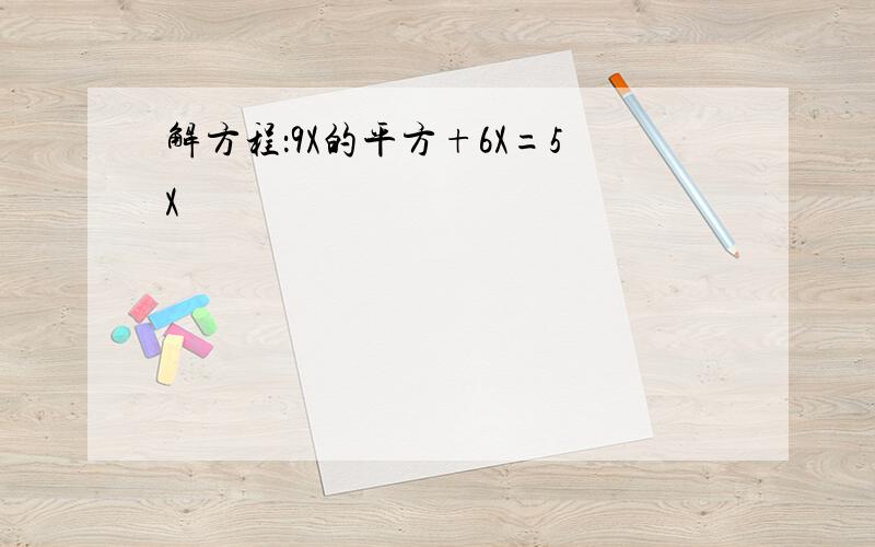 解方程：9X的平方+6X=5X