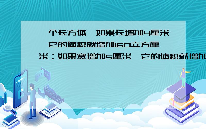 一个长方体,如果长增加4厘米,它的体积就增加160立方厘米；如果宽增加5厘米,它的体积就增加250立方厘米如果高增加6厘米,它的体积就增加480立方厘米.这个长方体的表面积是多少平方厘米?