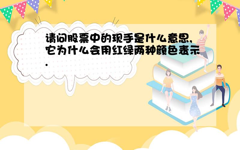 请问股票中的现手是什么意思,它为什么会用红绿两种颜色表示.