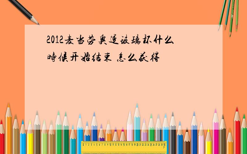 2012麦当劳奥运玻璃杯什么时候开始结束 怎么获得