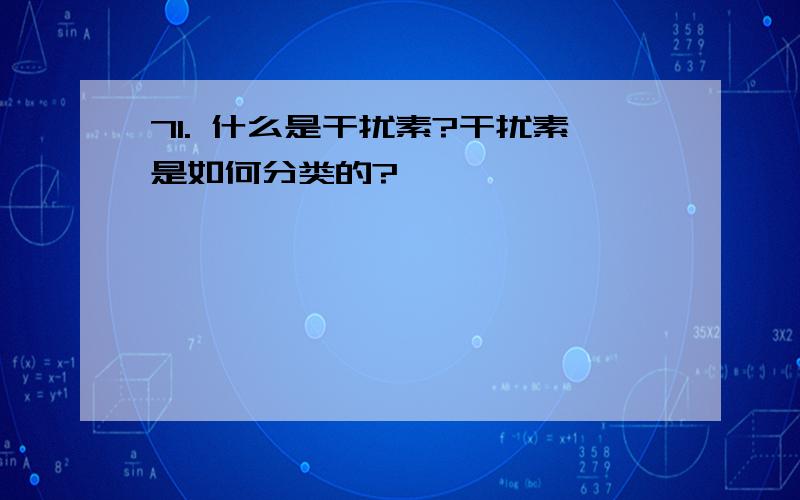 71. 什么是干扰素?干扰素是如何分类的?