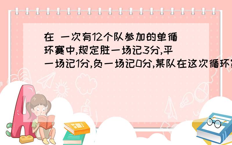 在 一次有12个队参加的单循环赛中,规定胜一场记3分,平一场记1分,负一场记0分,某队在这次循环赛中胜场比负场多2场,结果共积18分,问该队战平几场?（一元一次方程解）