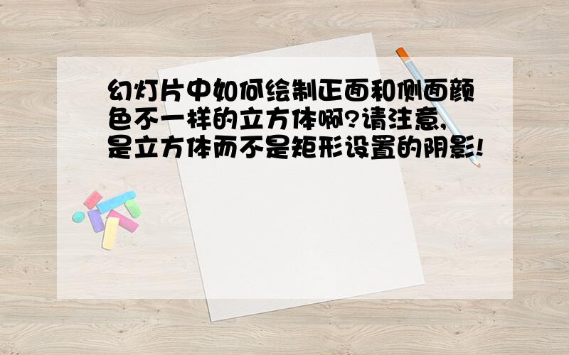 幻灯片中如何绘制正面和侧面颜色不一样的立方体啊?请注意,是立方体而不是矩形设置的阴影!