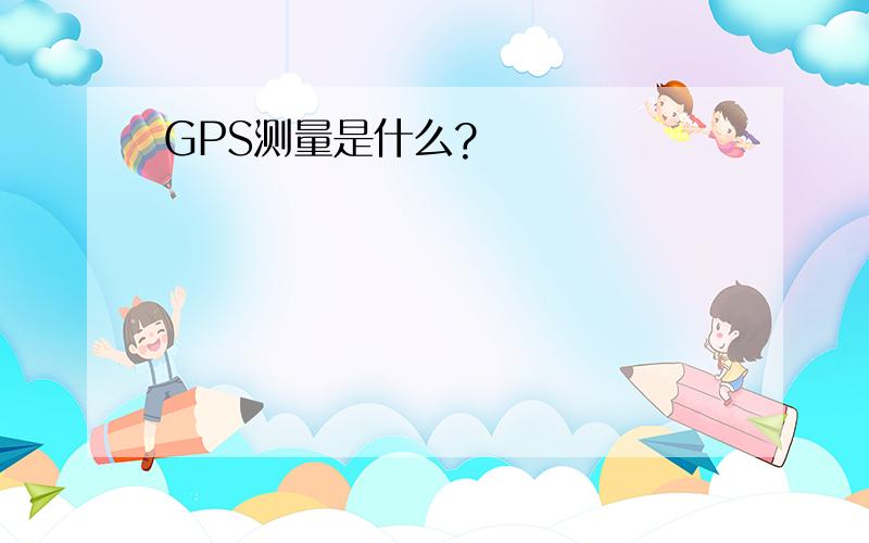 GPS测量是什么?