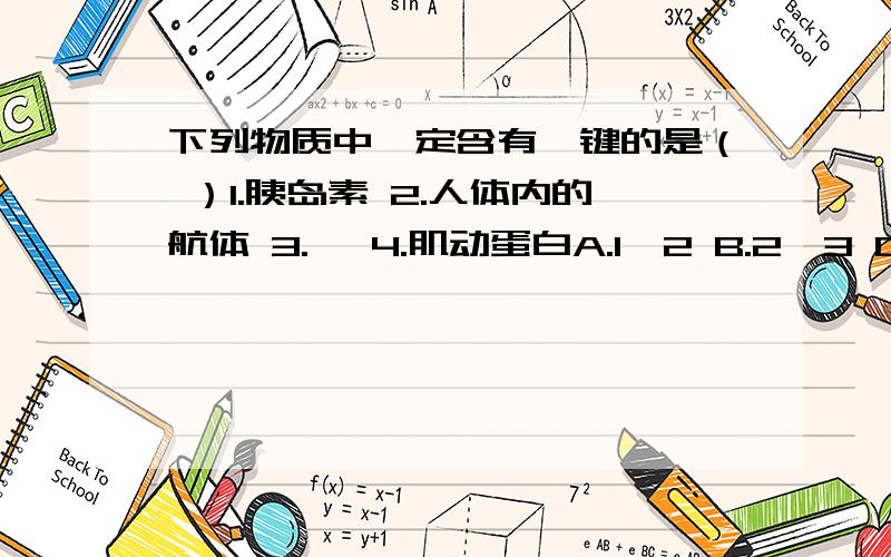 下列物质中一定含有肽键的是（ ）1.胰岛素 2.人体内的航体 3.酶 4.肌动蛋白A.1、2 B.2、3 C1、4 D.1、2、4