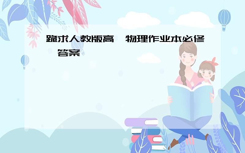 跪求人教版高一物理作业本必修一答案