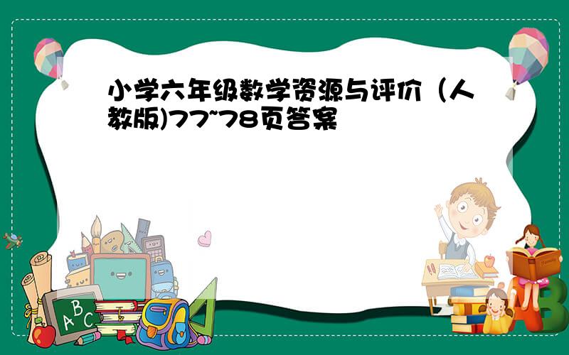 小学六年级数学资源与评价（人教版)77~78页答案