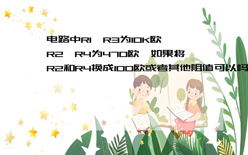 电路中R1、R3为10K欧,R2、R4为470欧,如果将R2和R4换成100欧或者其他阻值可以吗?电阻阻值怎么算出来的还有,这些电阻阻值与电容47UF有什么关系?请大师们解答.