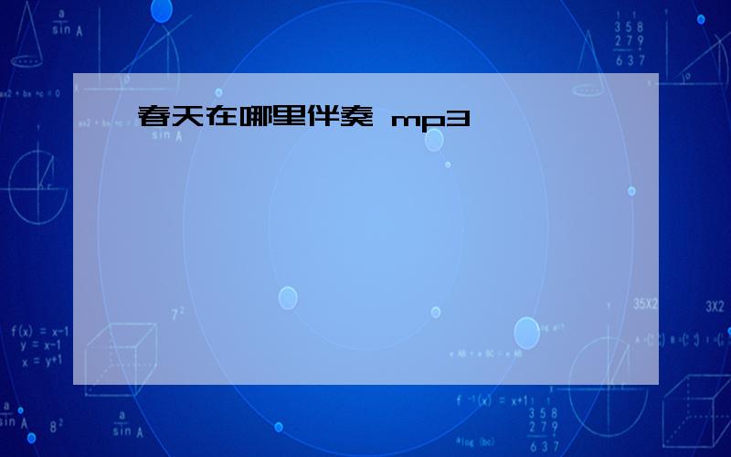 春天在哪里伴奏 mp3